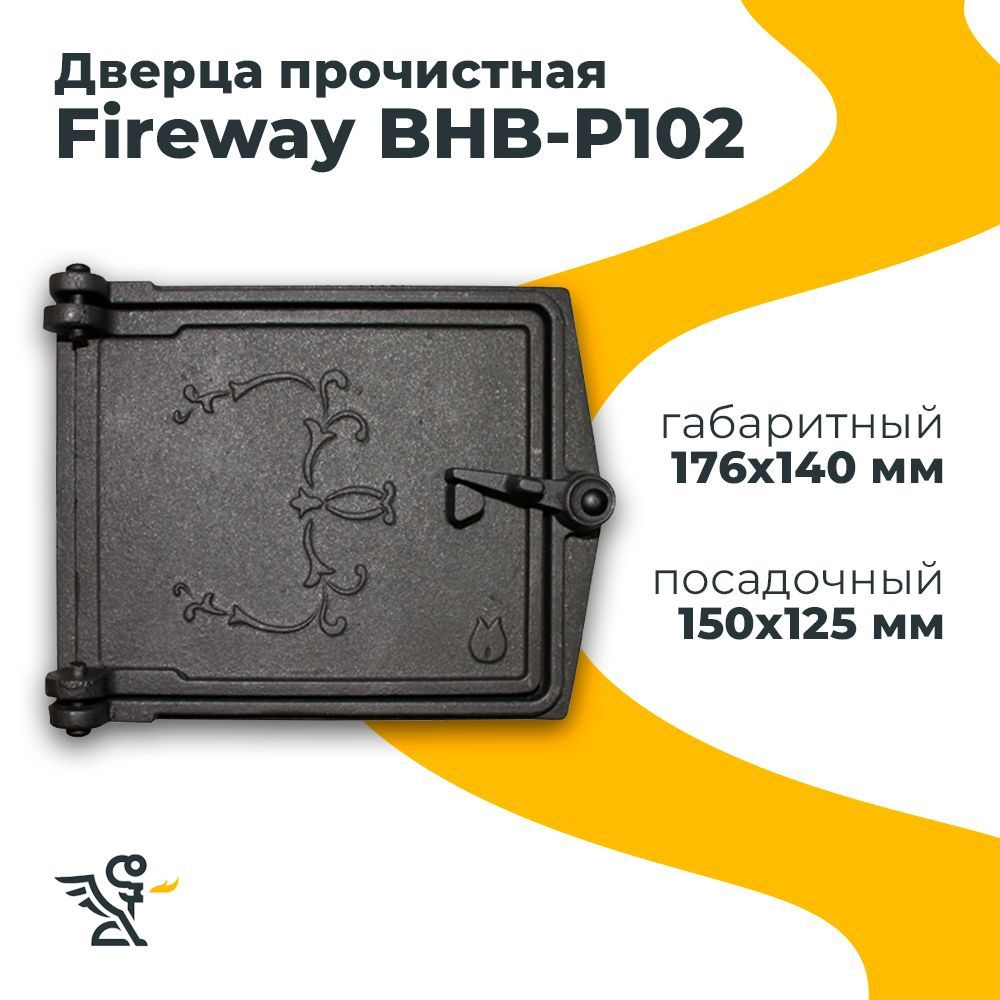 Дверца P102 прочистная, Fireway 150х125 мм #1