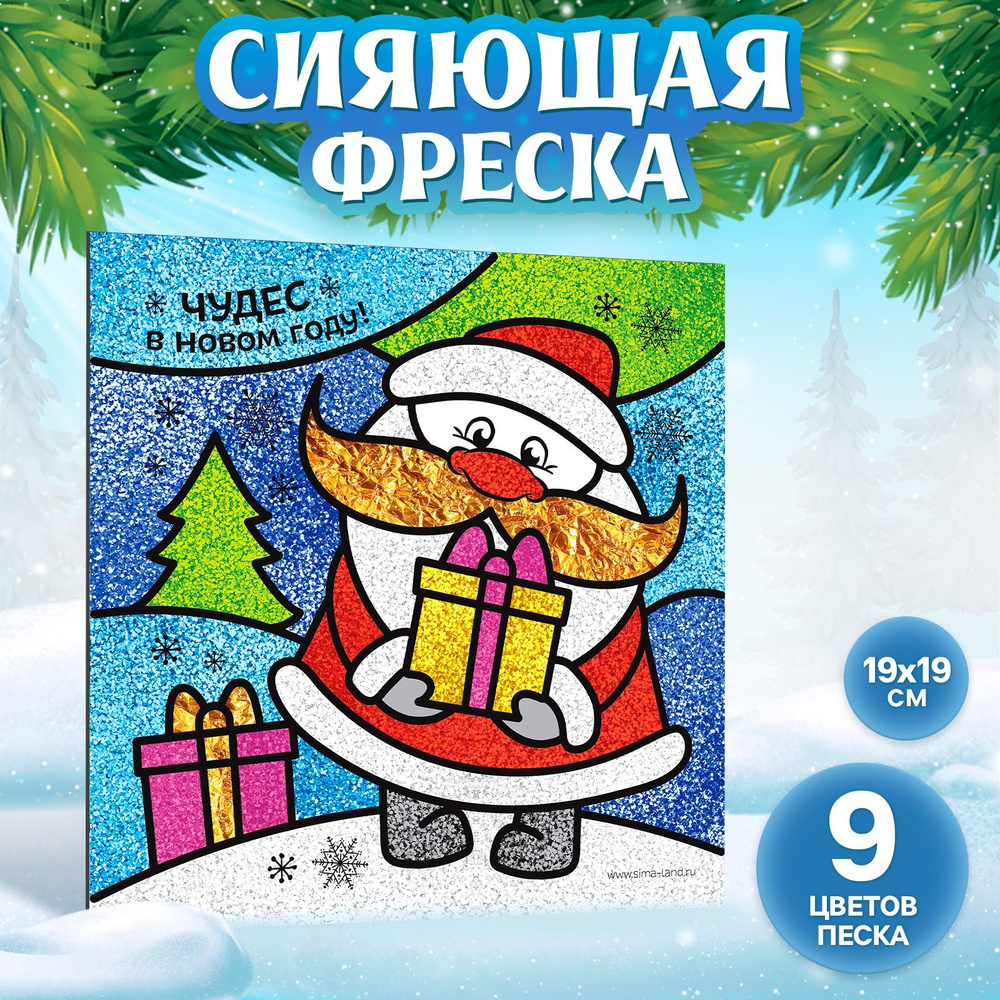 Новогодний набор для творчества , Школа Талантов , "Чудес в новом году" , фреска из песка для детей  #1