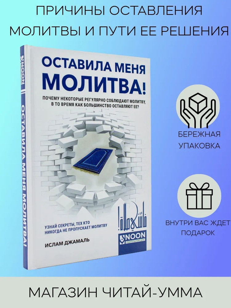 Оставила меня молитва! Почему люди оставляют намаз? Исламские книги  #1