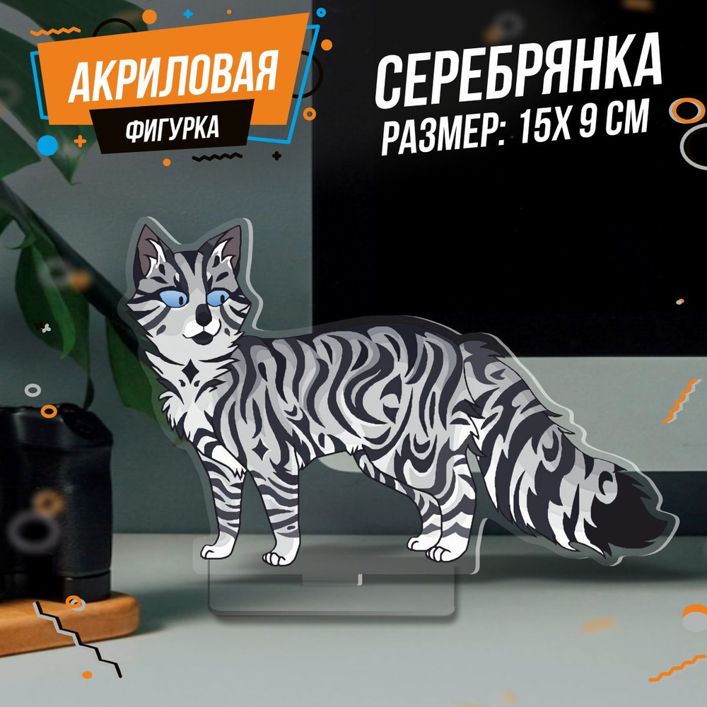 Фигурка акриловая Серебрянка Коты Воители #1