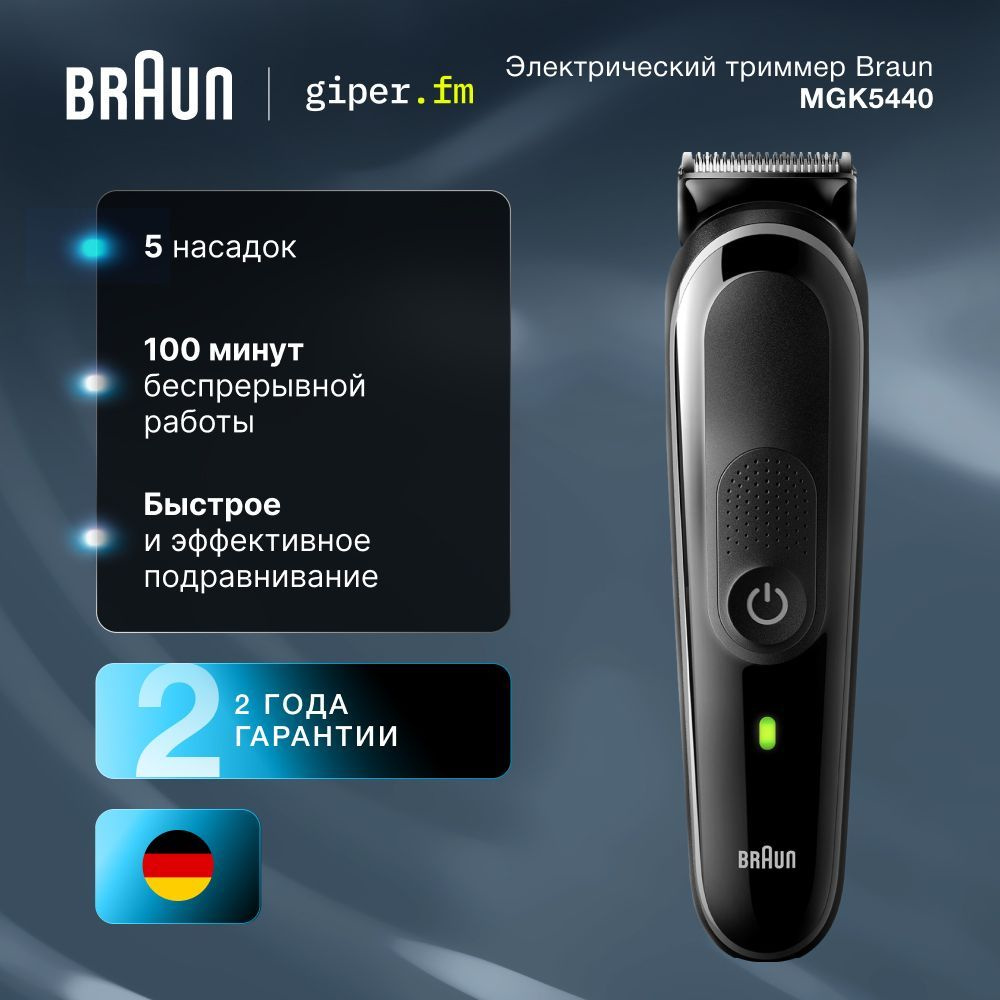 Аккумуляторный триммер для бороды и усов Braun MGK5440 с 5 насадками, 13 настройками длины и зарядным #1