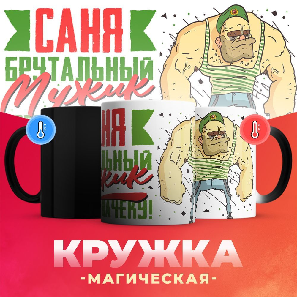 Кружка-хамелеон Погранвойска, Александр брутальный мужик / 330 мл  #1