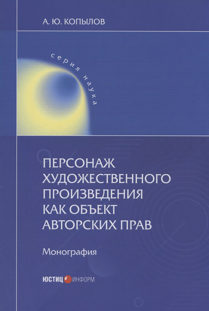 Персонаж художественного произведения как объект авторских прав | Копылов Андрей  #1