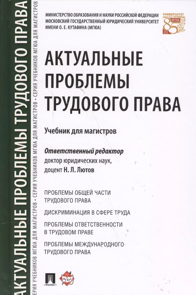 Актуальные проблемы трудового права. Уч. для магистров.  #1