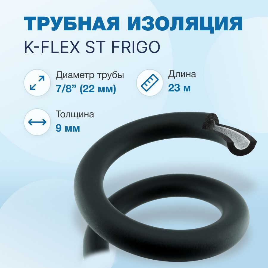 Трубная изоляция K-FLEX ST FRIGO Каучук 9 x 22 - 7/8 , 23м / шт #1