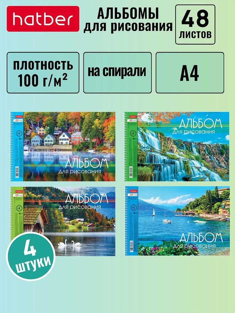 Набор альбомов для рисования Hatber 48 листов, формата А4, перфорация на отрыв, на спирали, тиснение #1