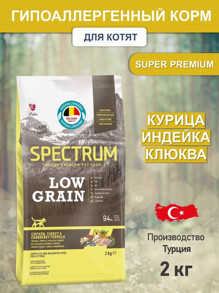 Корм для котят SPECTRUM LOW GRAIN со вкусом курицы, индейки, клюквы 2 кг  #1