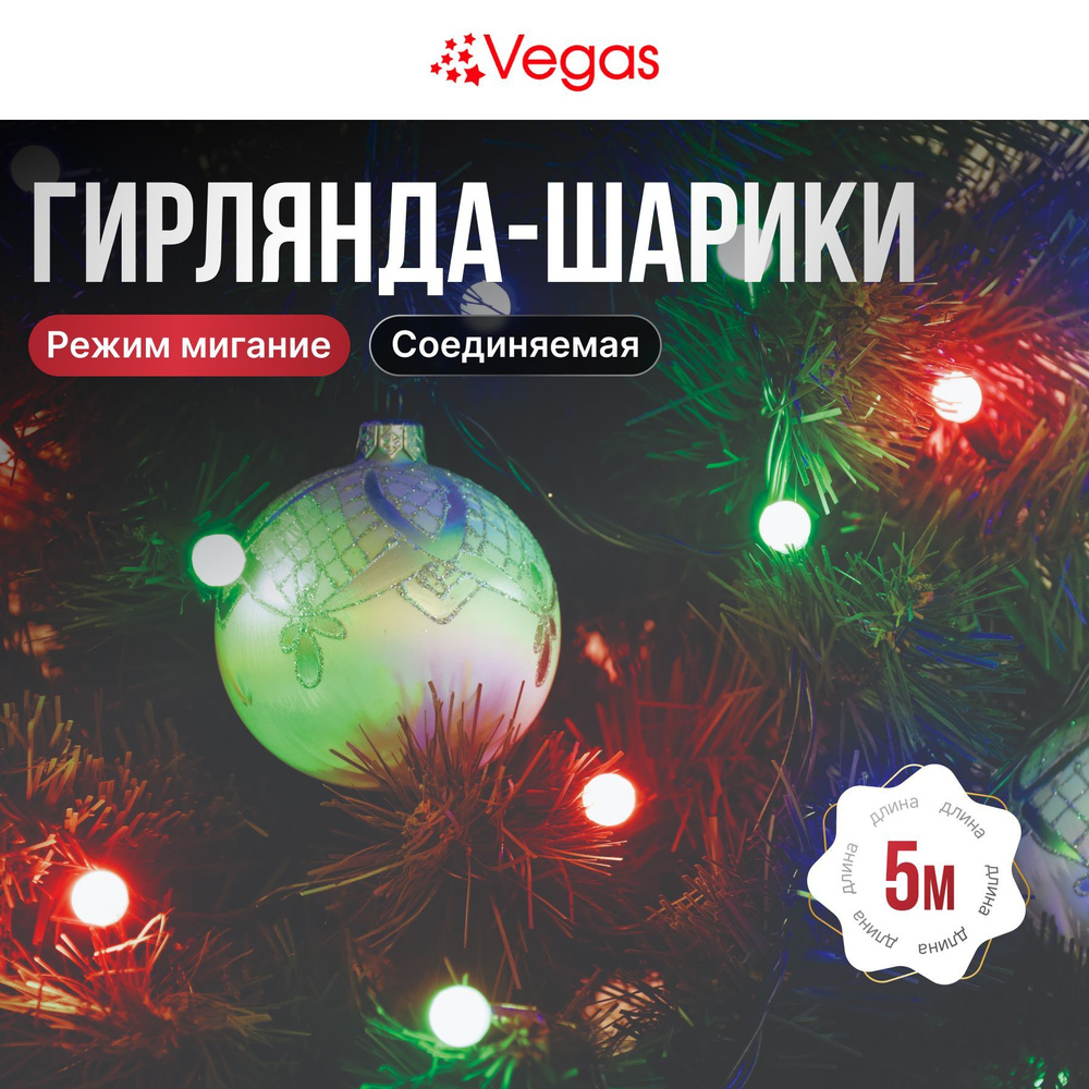 Гирлянда электрическая Vegas "Шарики", мультиколор, 30 LED ламп, длина 5 м  #1