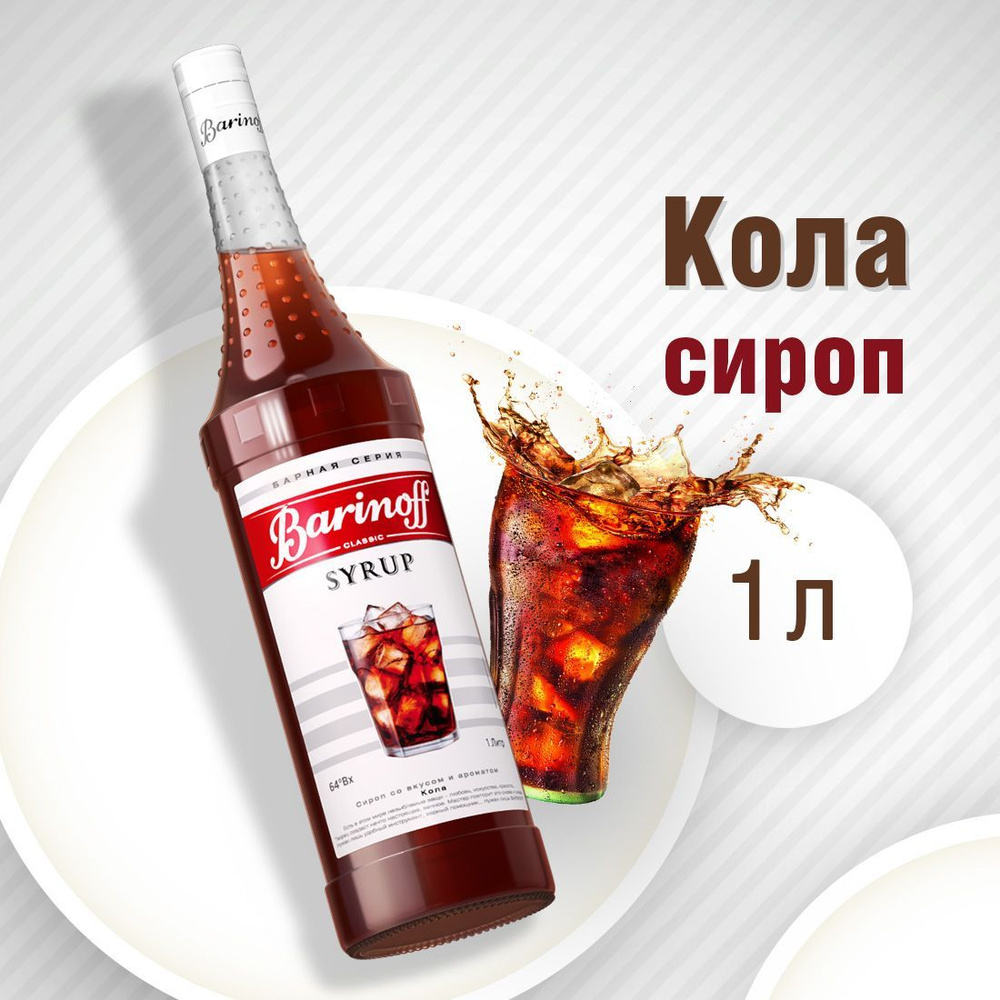 Сироп Barinoff Кола (для коктейлей, десертов, лимонада и мороженого), 1л  #1