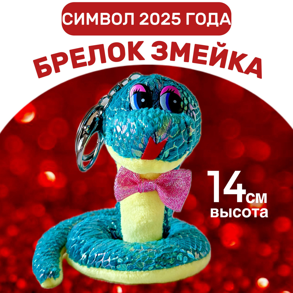 Мягкая игрушка змея символ года 2025, брелок #1