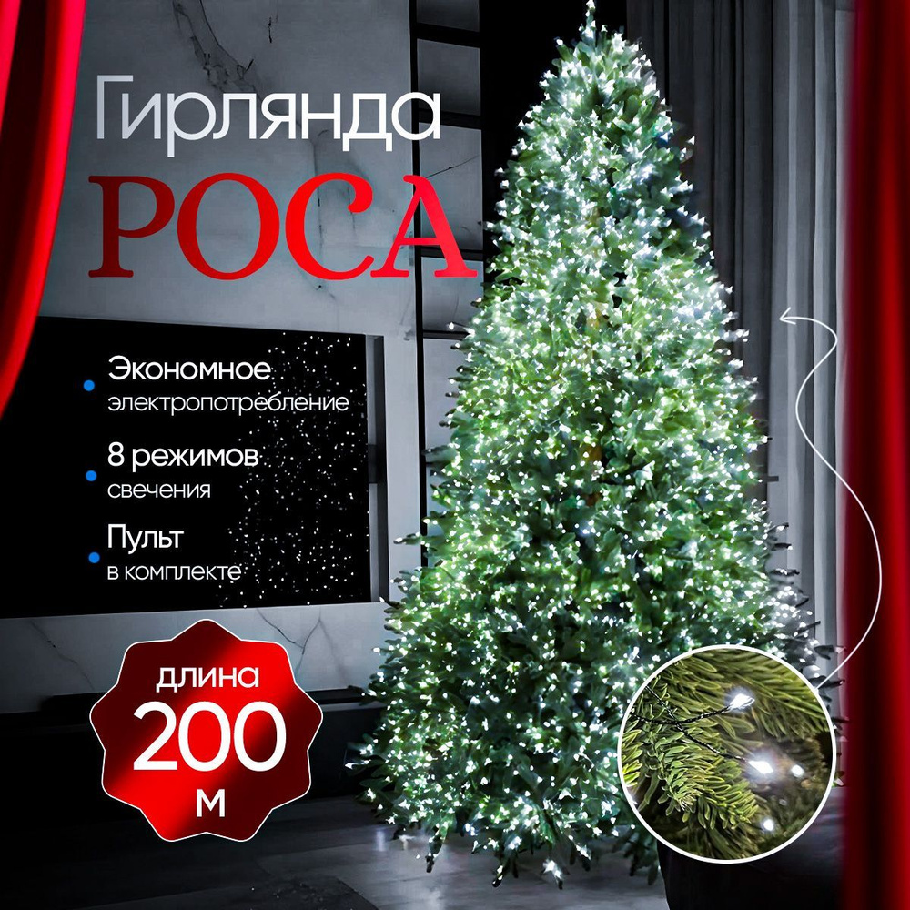 Гирлянда роса нить 200 м на елку светодиодная, электрогирлянда от сети 220 В с пультом (или на батарейках), #1