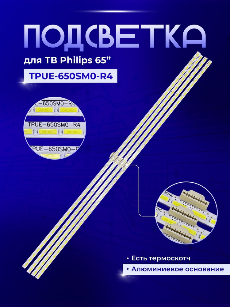 Подсветка TPUE-650SM0-R4 для TV Philips 65PUS7600/12, 65PUS9109/12, 65PUS7600, 65PUS9109 #1