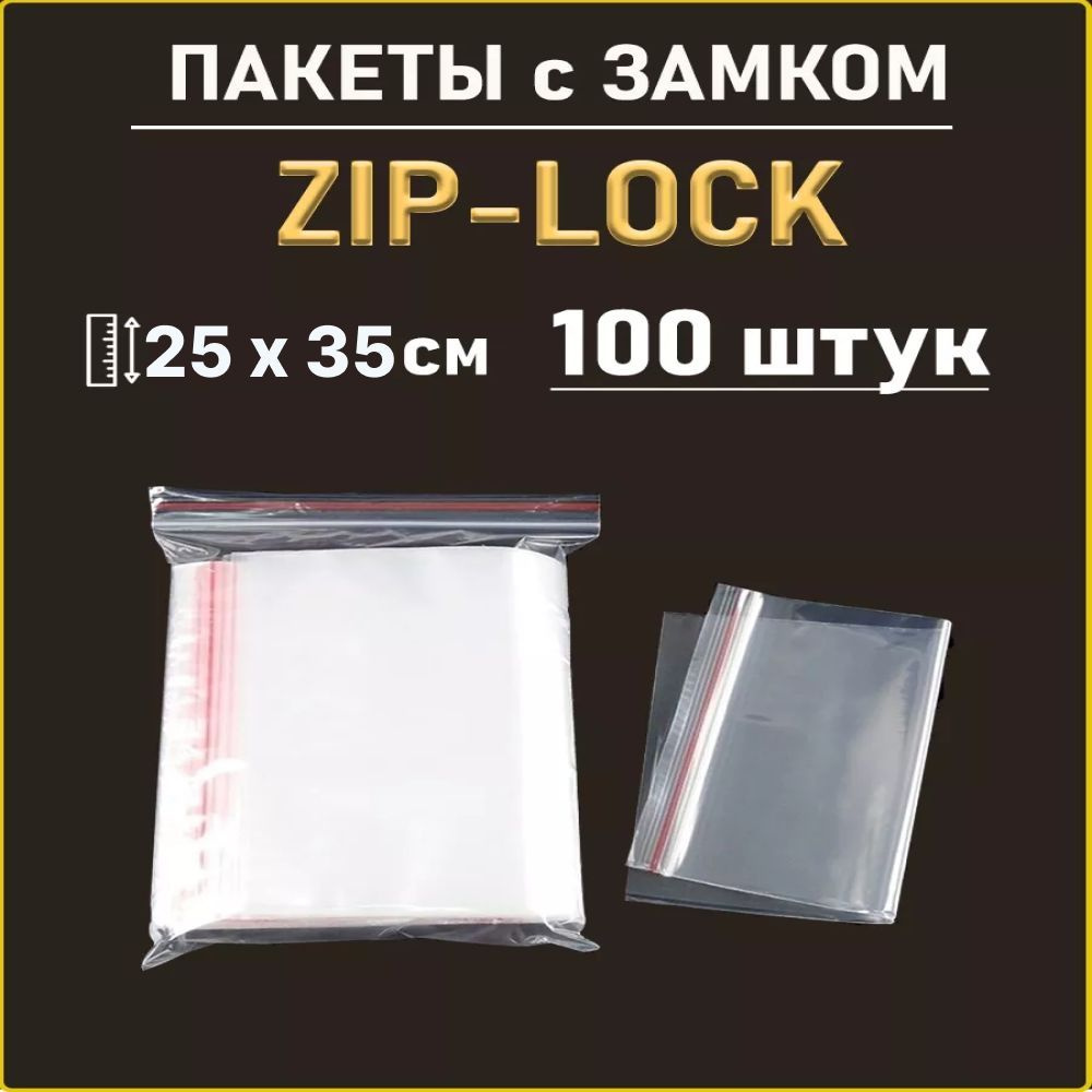 Пакеты с ЗИП замком Zip Lock 25 х 35 см - 100 шт #1