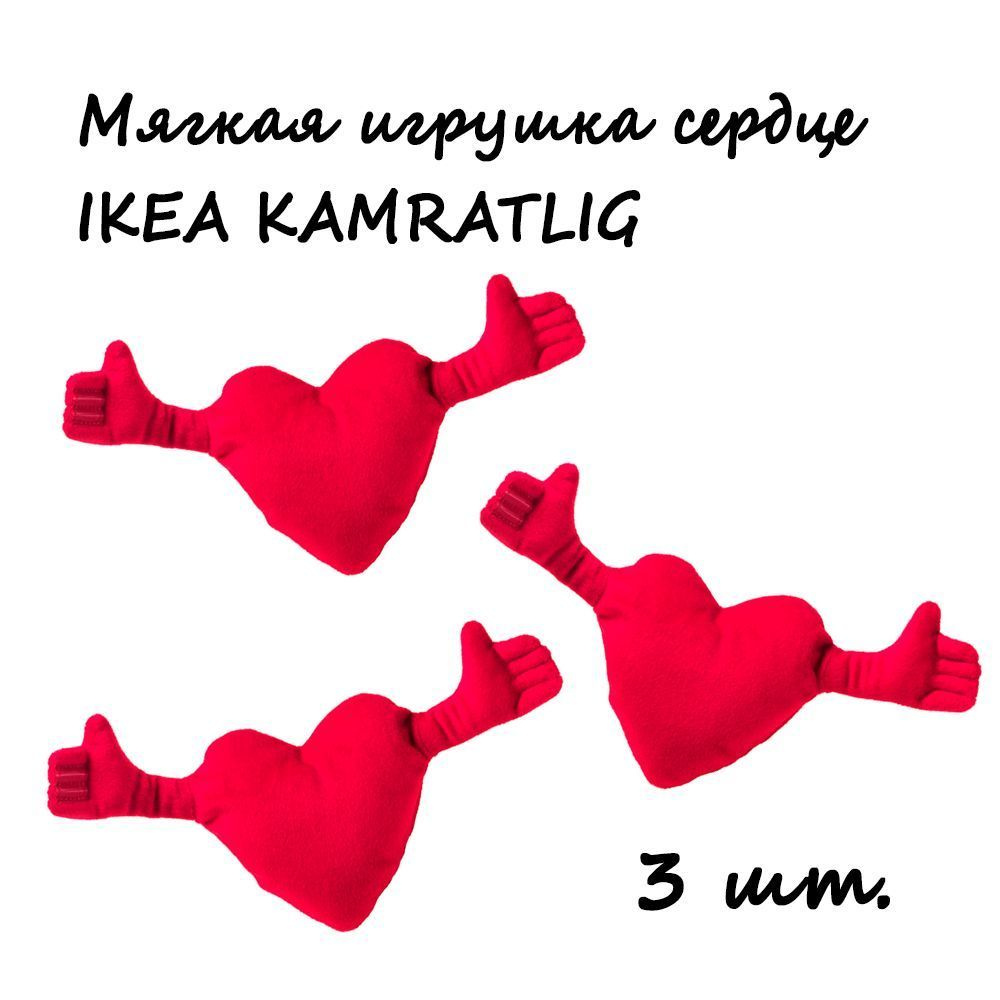 Мягкая игрушка сердце IKEA KAMRATLIG КАМРАТЛИГ, 3шт. #1