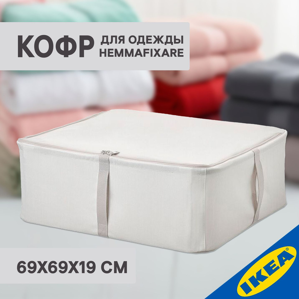 Кофр для одежды IKEA HEMMAFIXARE ХЕММАФИКСАРЕ 69х69х19 см белый/серый  #1