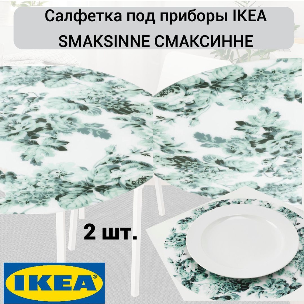 Салфетка под приборы IKEA SMAKSINNE СМАКСИННЕ 37 см бел/зелен/цветок, 2 шт.  #1