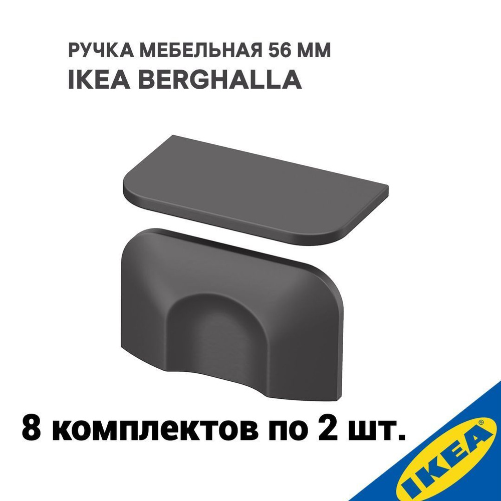 Ручка IKEA BERGHALLA, 56 мм, 16 шт, серый #1