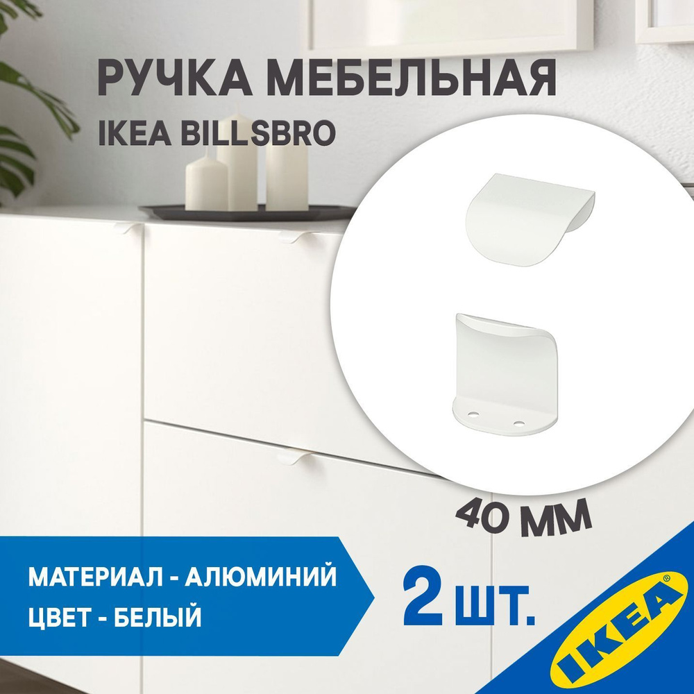 Ручка мебельная IKEA BILLSBRO БИЛЬСБРУ 40 мм, белый 2 шт #1