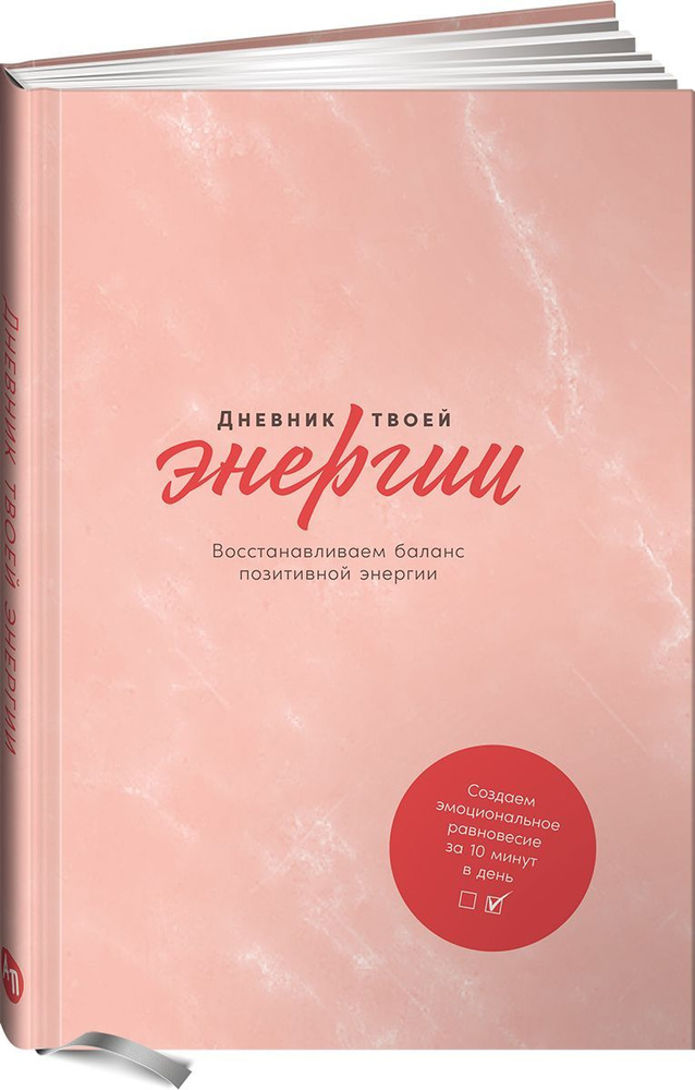 Дневник твоей энергии: Чек-листы, советы, упражнения #1