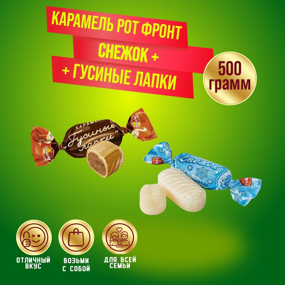 Карамель микс Снежок + Гусиные лапки по 250 гр/500 гр Рот Фронт  #1