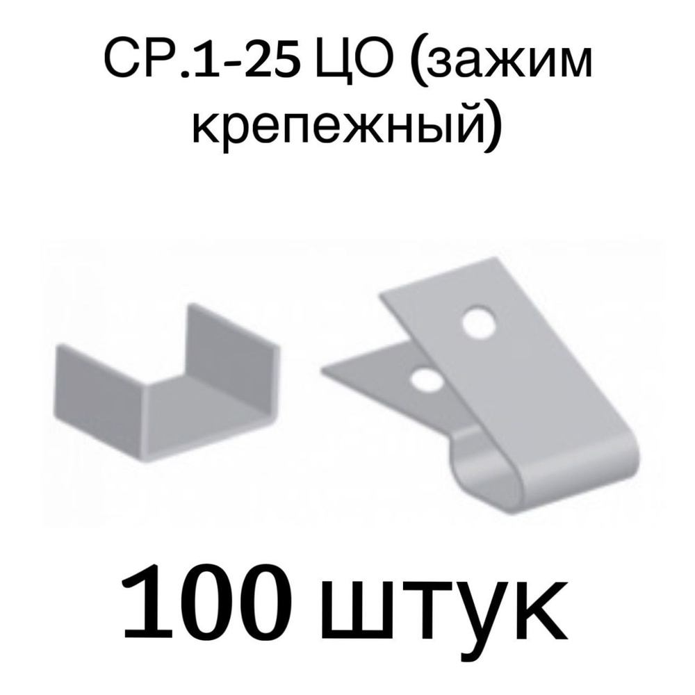 Зажим крепежный СР.1-25ЦО, 100 шт. #1