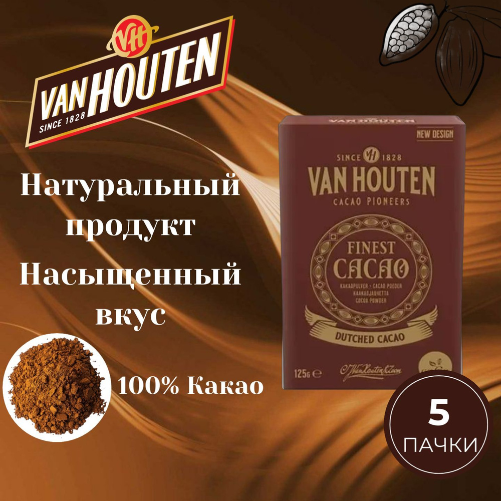 Какао порошок Van Houten 5 пачек по 125 грамм #1