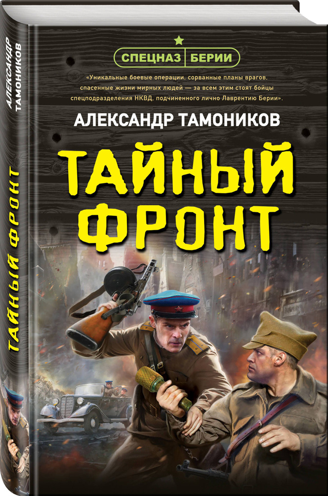 Тайный фронт | Тамоников Александр Александрович #1