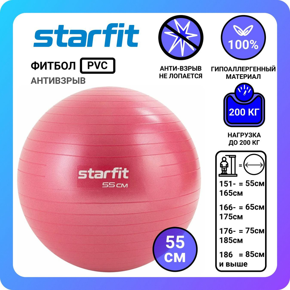 Фитбол STARFIT GB-111 55 см, 900 гр, антивзрыв, малиновый #1