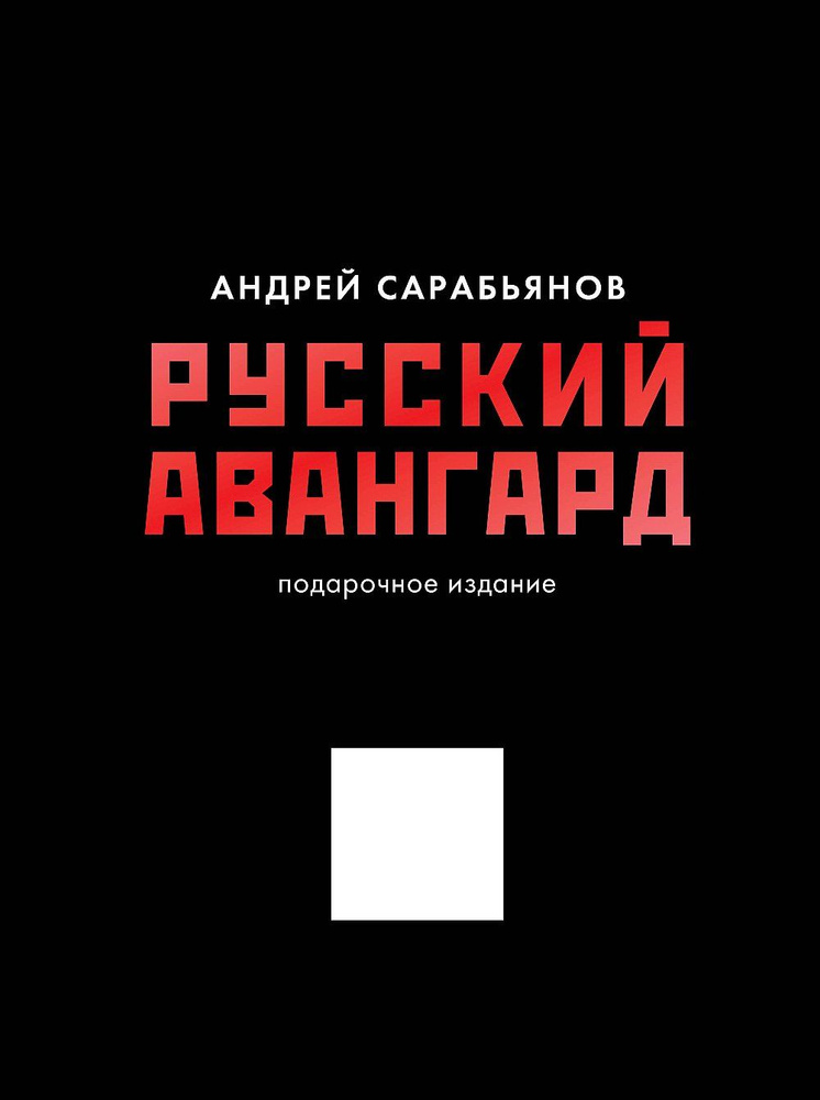 Русский авангард. Подарочное издание | Сарабьянов Андрей Дмитриевич  #1