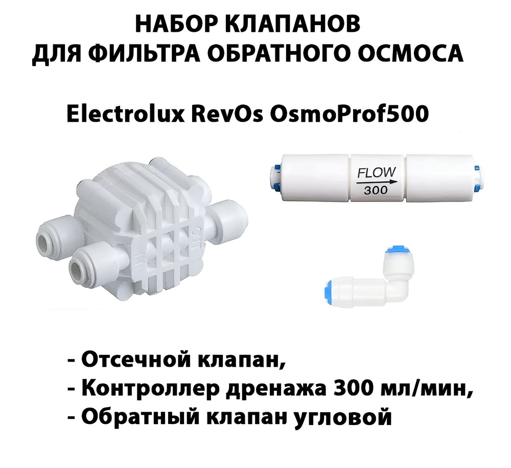 Набор клапанов/запчастей для фильтра обратного осмоса Electrolux RevOs OsmoProf500 (Четырёхходовой клапан, #1