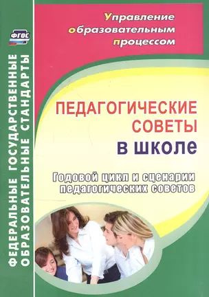 Педагогические советы в школе. Годовой цикл и сценарии педагогических советов. ФГОС  #1