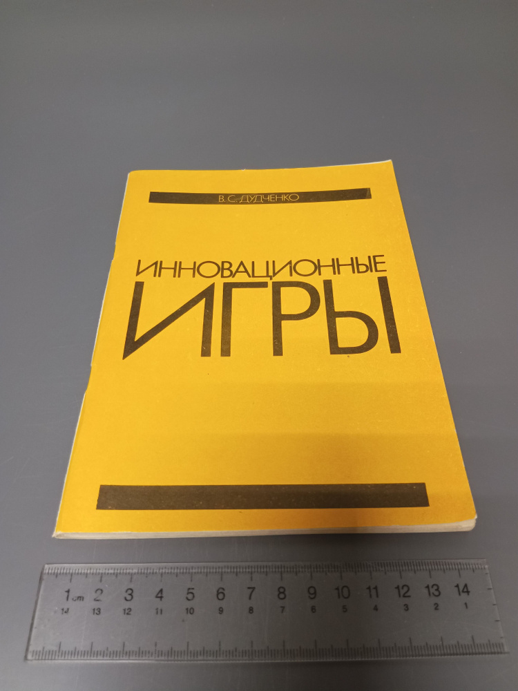 Инновационные игры. В.С. Дудченко. 1989 #1