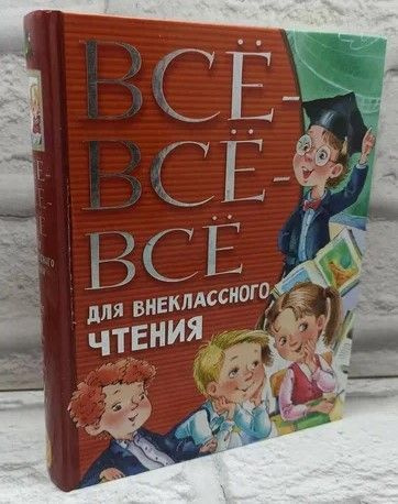 Всё-всё-всё для внеклассного чтения. | Михалков Сергей Владимирович, Успенский Эдуард Николаевич  #1