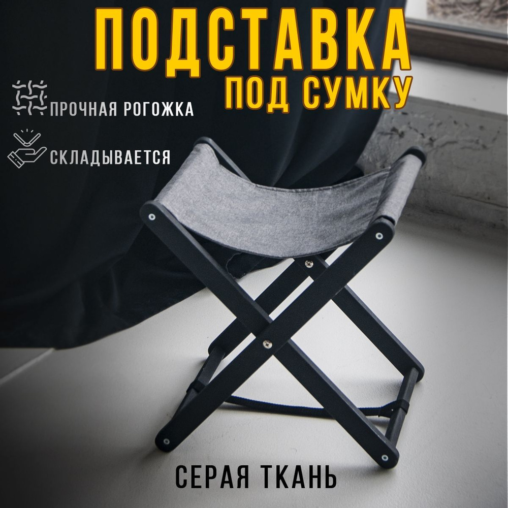 Clochard Подставка для сумки, 1 шт. #1