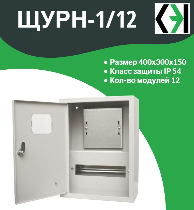 Щит учётно-распределительный навесной ЩУРН-1/12 IP54, 400х300х150, СибЭлектроКабель  #1