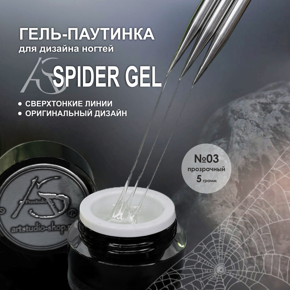 AS Artstudio Гель краска паутинка - SpiderGel 03, прозрачная, 5 гр. #1