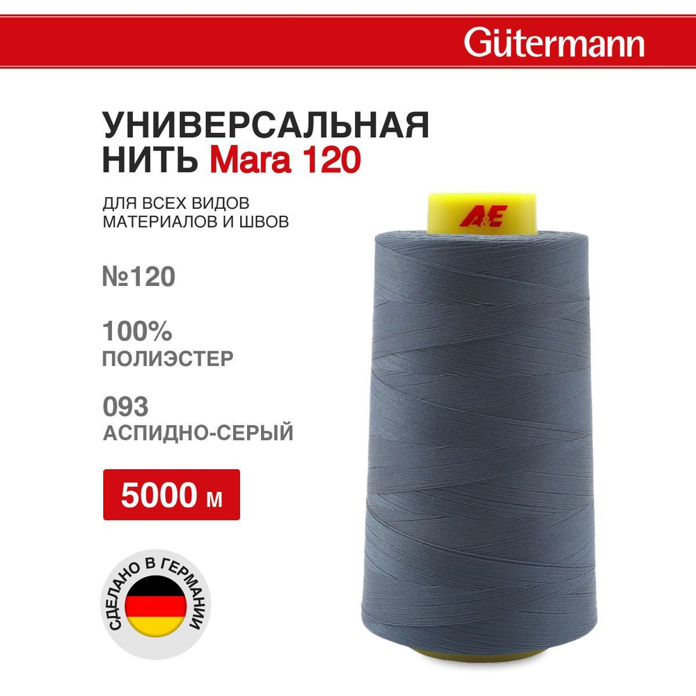 Нитки для шитья универсальные Mara 120, 5000 м, Gutermann, 093 аспидно-серый  #1