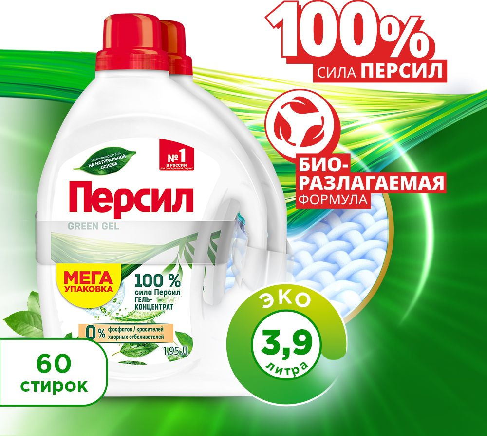  Персил Green Gel для цветного и светлого белья, 2*1,95л #1