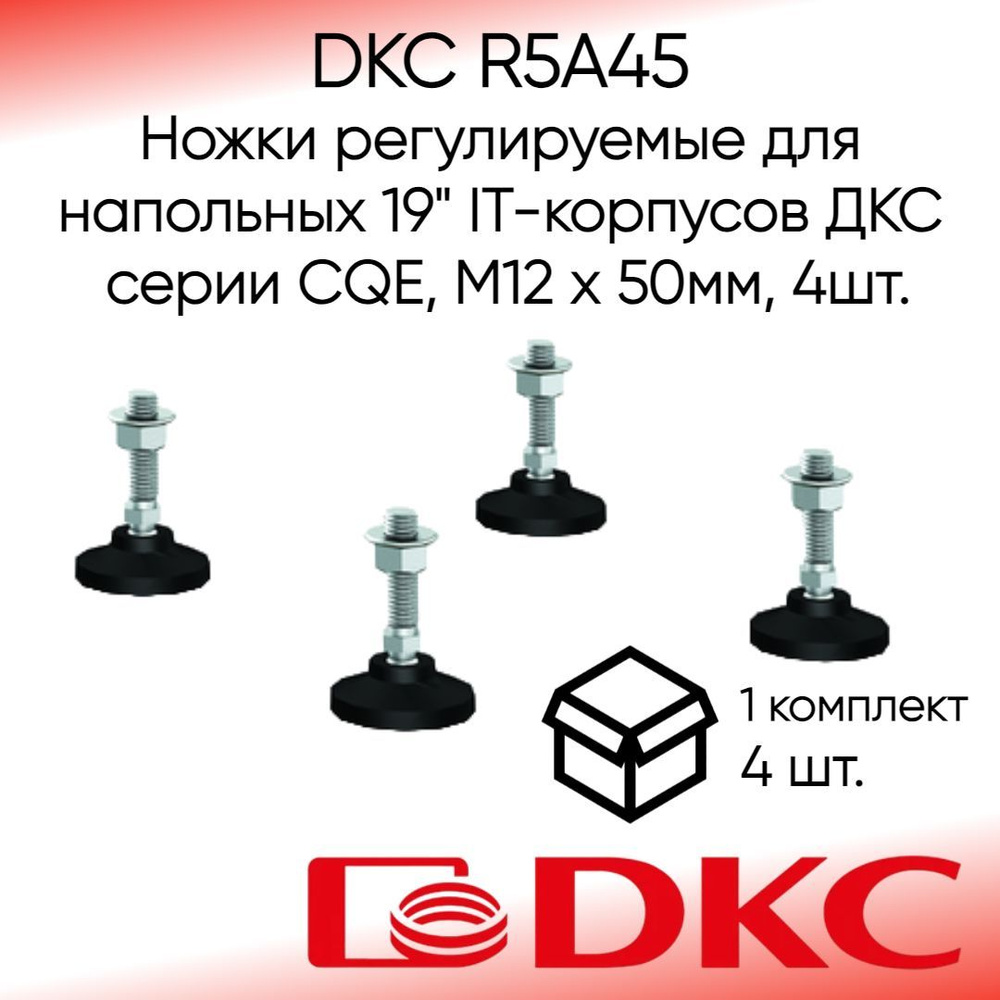 DKC R5A45 Ножки регулируемые для напольных 19" IT-корпусов ДКС серии CQE, М12 x 50мм (1 комплект, 4шт.) #1