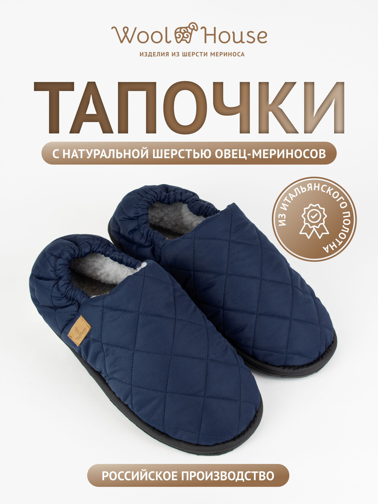 Тапочки WoolHouse #1