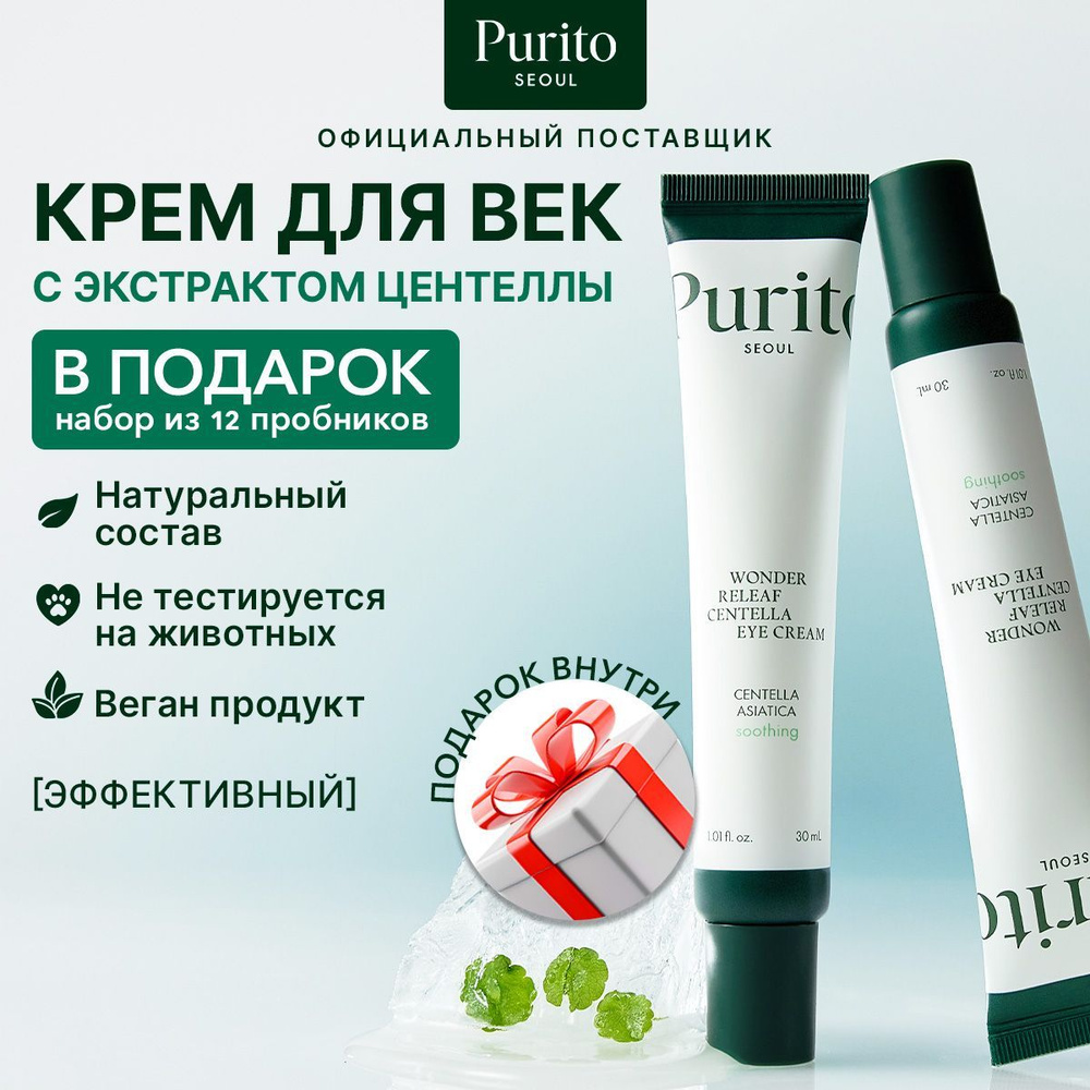 Purito Крем для век с пептидами и экстрактом центеллы Wonder Releaf Centella Eye Cream  #1