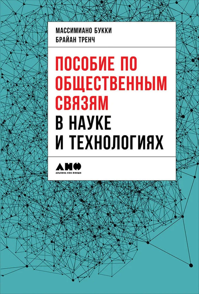 Пособие по общественным связям в науке и технологиях | Тренч Брайан  #1