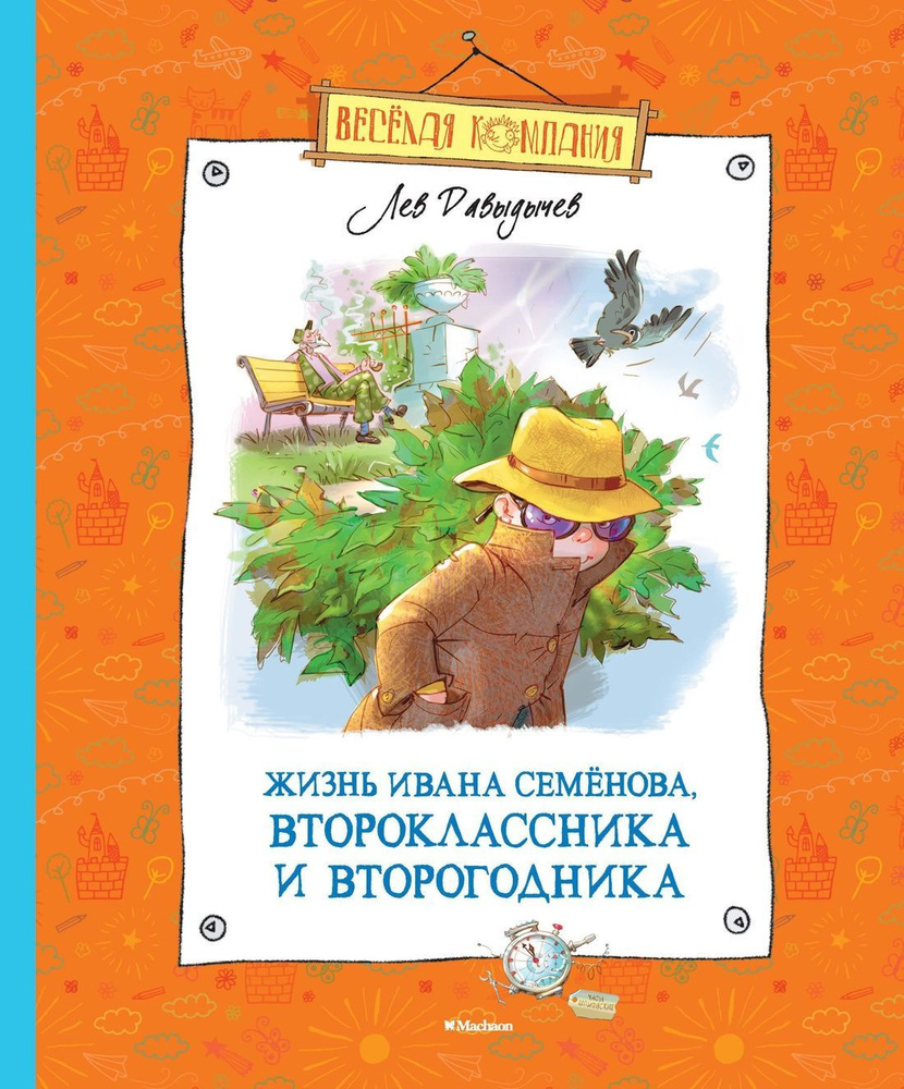 Жизнь Ивана Семёнова, второклассника и второгодника | Давыдычев Лев  #1