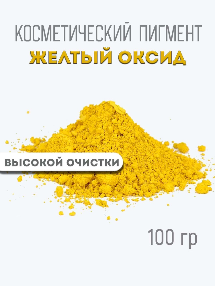 Пигмент желтый оксид, 100 гр #1