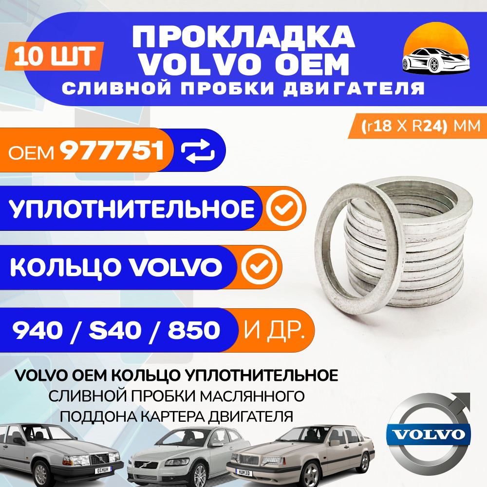 Прокладка VOLVO OEM 977751 сливной пробки поддона двигателя / Комплект 10 шт.  #1