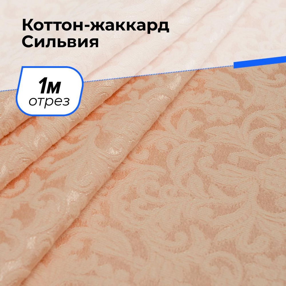 Ткань для шитья и рукоделия Коттон-жаккард Сильвия, отрез 1 м * 150 см, цвет персиковый  #1