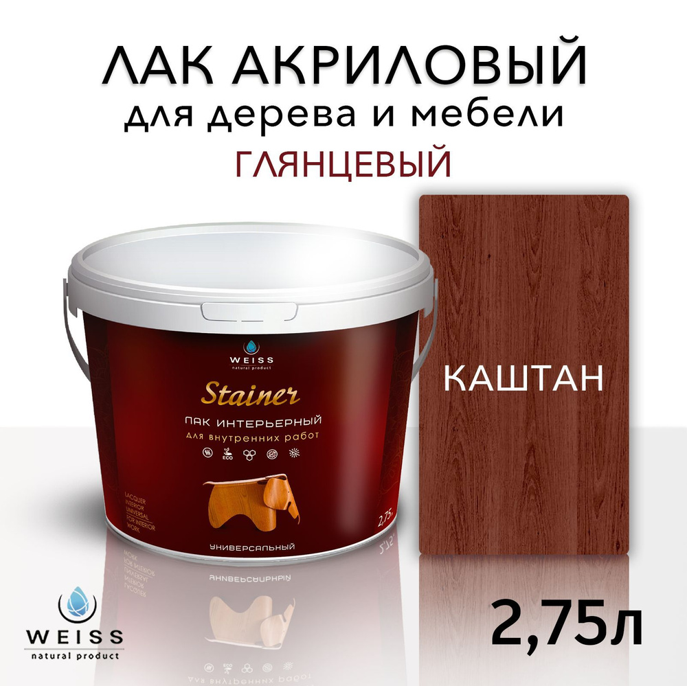 Лак для дерева акриловый каштан, глянцевый, Weiss natural product, без запаха, самовыравнивающийся, 2.75л #1