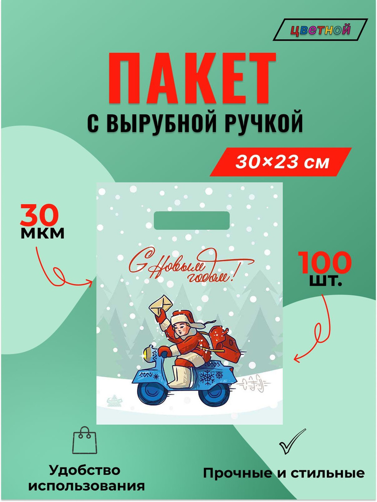 Пакет с вырубной неукрепленной ручкой 30*23см (30мкм) Новогоднее послание - 100 шт.  #1