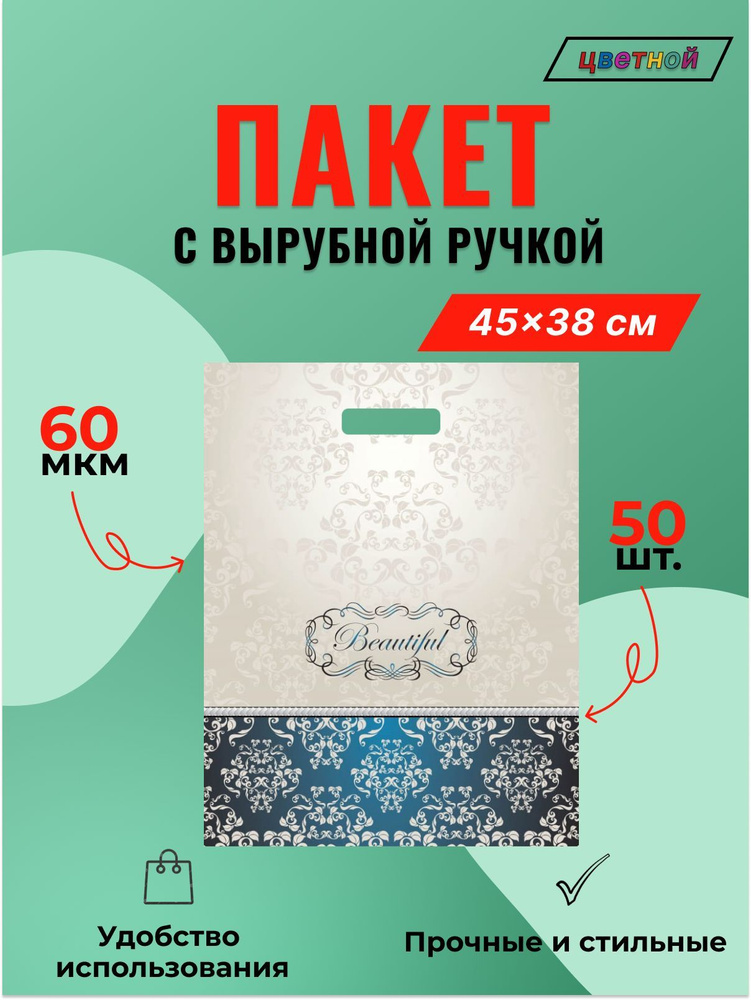 Пакет с вырубной ручкой 45*38см (60мкм) Прекрасный - 50 шт. #1