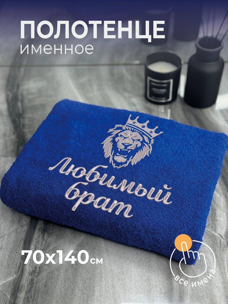 Полотенце махровое банное 70х140 с вышивкой именное подарочное мужское Лев Любимый брат  #1